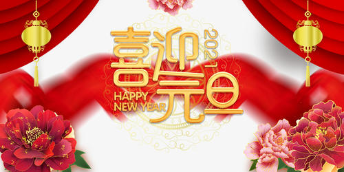 元旦到，祝福到