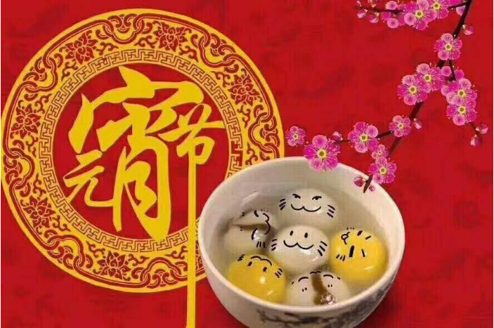 元夜琴鼓奏，花街燈如晝，元宵節(jié)快樂!