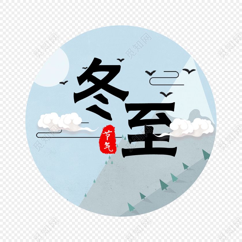 十二月里來喜事多，冬至團(tuán)圓平安夜,圣誕快樂元旦歡。索肯和平祝大家過好冬!