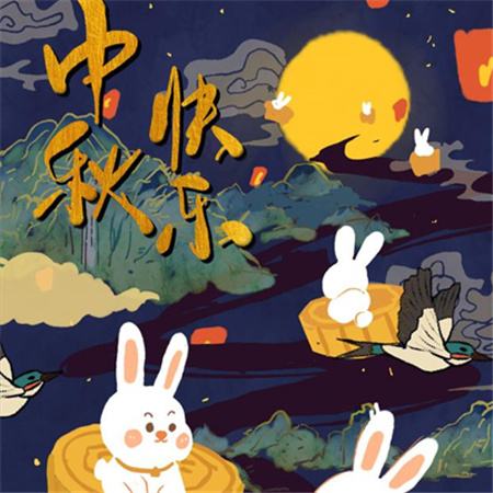 和和美美到中秋，團(tuán)團(tuán)圓圓好日子，歡歡喜喜賞明月，開(kāi)開(kāi)心心送祝福。